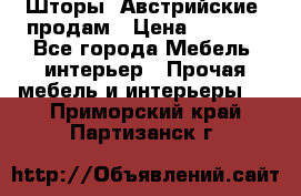 Шторы “Австрийские“ продам › Цена ­ 2 100 - Все города Мебель, интерьер » Прочая мебель и интерьеры   . Приморский край,Партизанск г.